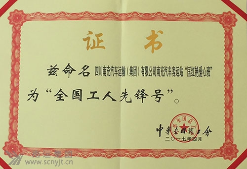 (處理后)南運(yùn)集團(tuán)南充汽車客運(yùn)站“匡紅艷愛心班”榮獲中華全國總工會(huì)“全國工人先鋒號(hào)”.jpg